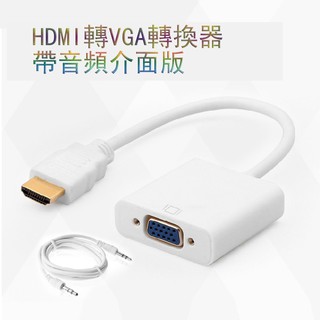 5Cgo hdmi轉vga線帶音頻 電視盒遊戲機高清線轉換器電腦接顯示器高清連接線 A Type0.5m以下【代購含稅】