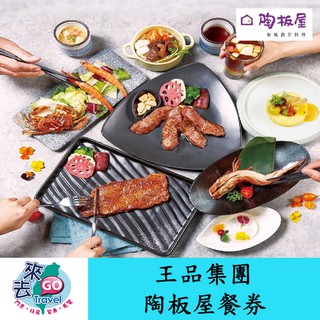 王品集團 陶板屋 和風創作料理套餐 商品券【下單可刷卡】