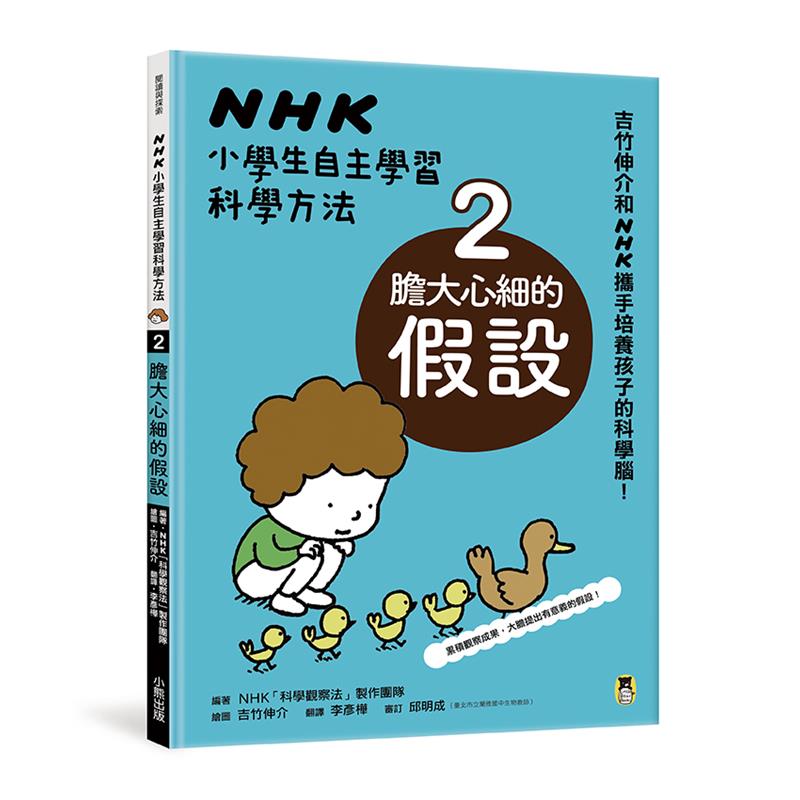 NHK小學生自主學習科學方法02：膽大心細的假設