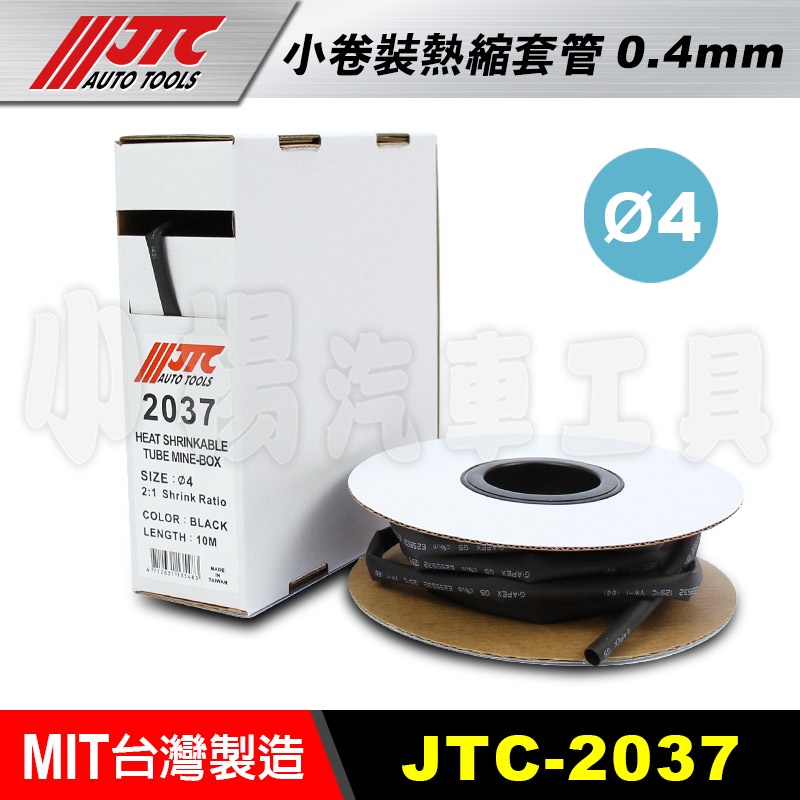 【小楊汽車工具】JTC 2037 小卷裝熱縮套管 0.4mm Ø4 /熱縮套 熱縮管 熱收縮套 熱收縮管 熱縮套管