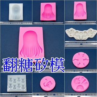 翻糖.矽膠模 60-2 人物.動物 2471,2472,2473,2474,2478,2949,2950,2952