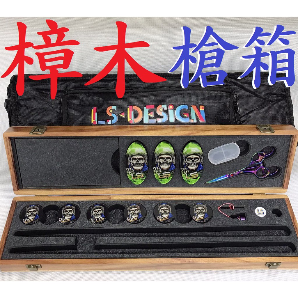 免運 LS Design 頂級 樟木 偷跑箱 實木 槍箱 偷跑包 偷跑盒 工具箱 釣蝦 特勤箱 收納 防撞 泰國蝦 木頭