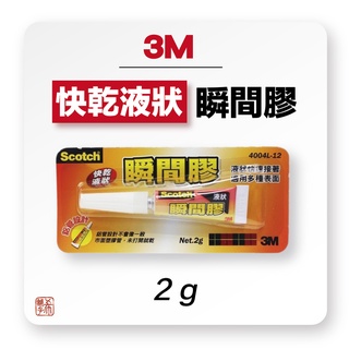 3M 快乾 液狀 瞬間膠 2g 單支入