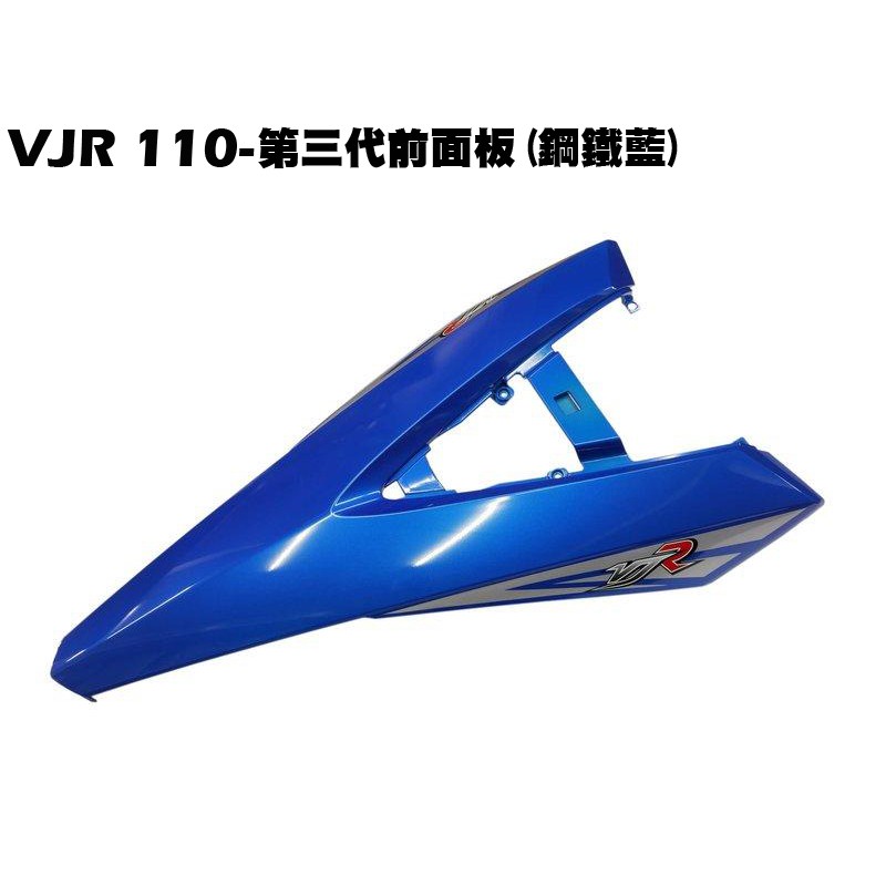 VJR 110-第三代前面板(鋼鐵藍)【正原廠零件、SE22AC、SE22AA、SEE22AD、光陽內裝車殼】