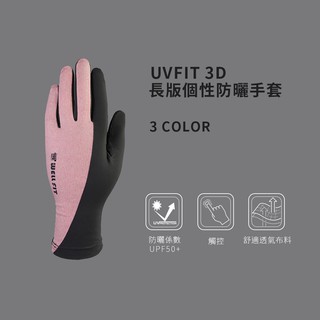 【威飛客WELL FIT】UVfit 3D長版個性防曬手套 - 五色 - 觸控手套