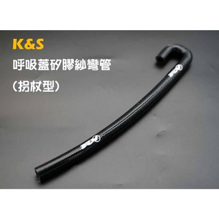 K&S 矽膠紗呼吸蓋彎管 柺杖型 矽膠管 引擎呼吸管 汽缸頭呼吸管 勁戰 GTR BWS-R FORCE 黑色