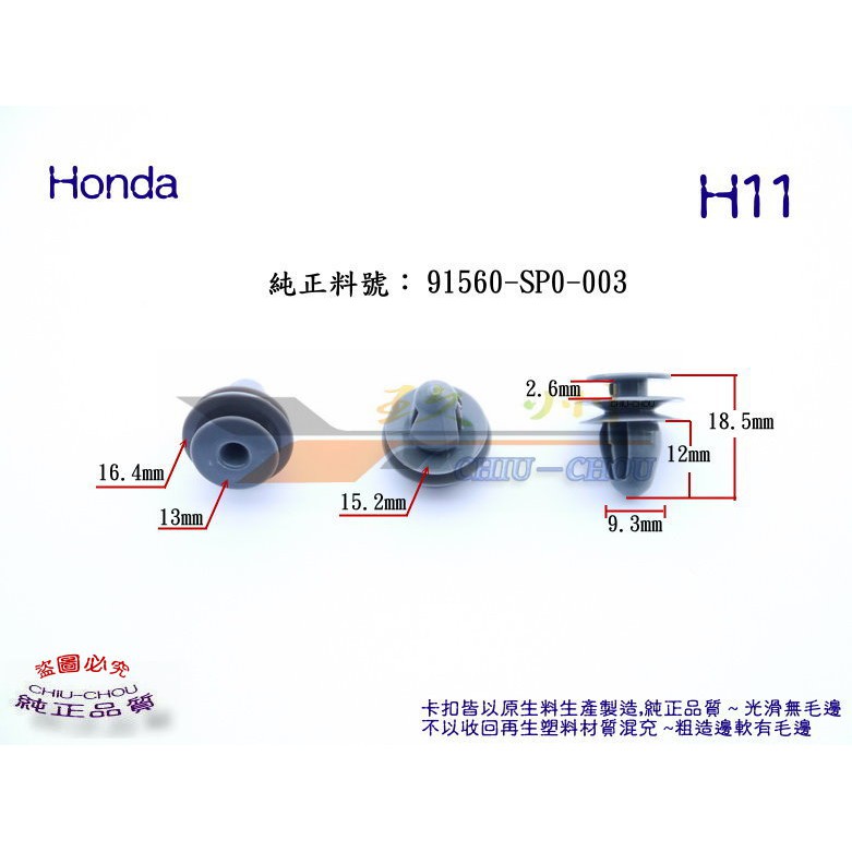 《 玖 州 》Honda 純正(H11) 內裝飾板 門飾板 后尾箱飾板護板 91560-SP0-003 固定卡扣