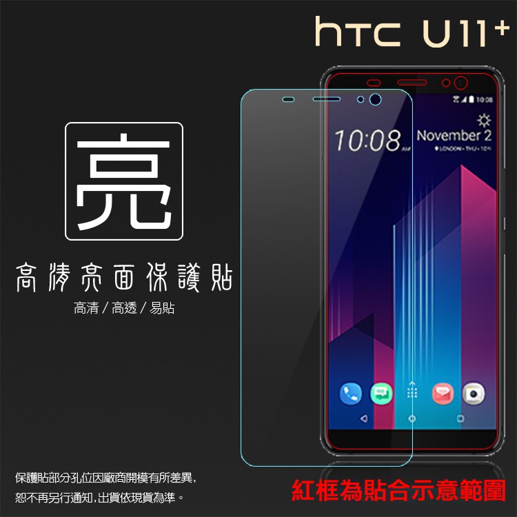 亮面螢幕保護貼 HTC U11+ U11 Plus 2Q4D100 保護貼 軟性 高清 亮貼 亮面貼 保護膜 手機膜