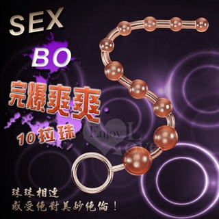 【情趣工廠】SEX-BO 完爆爽爽10拉珠