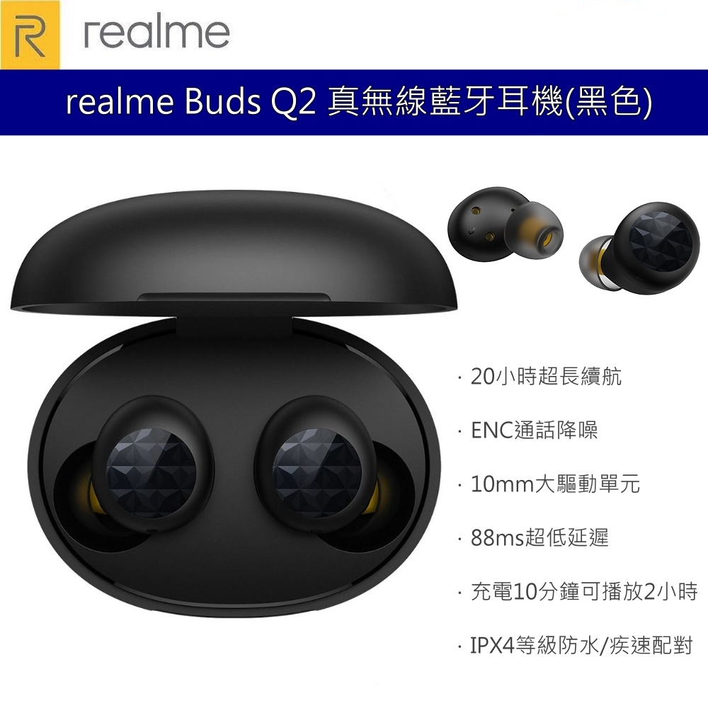 realme Buds Q2 真無線 藍牙耳機 IPX4等級防水 電競模式 原廠盒裝 【全新公司貨】