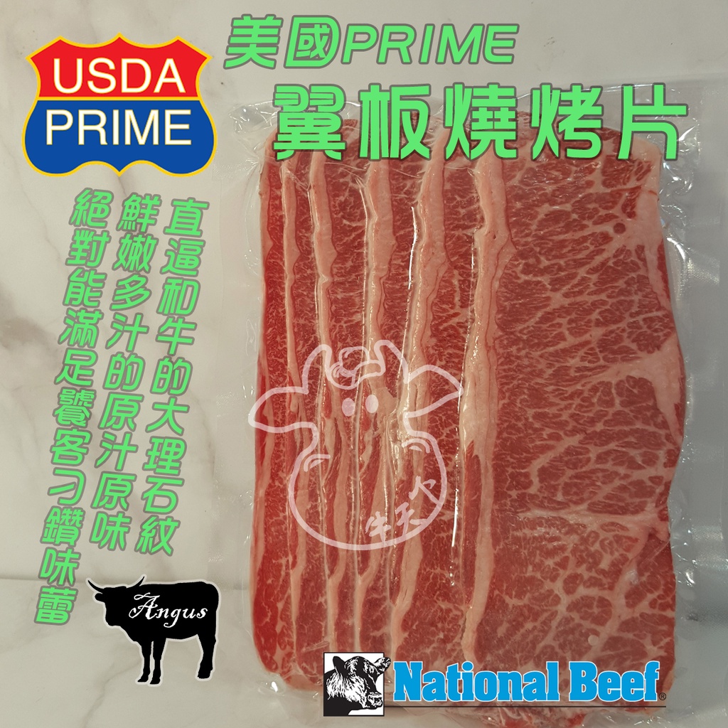 [牛天下] 美國 PRIME 24月安格斯 熟成 翼板 燒烤片10包入 180g±10%/包*10包 圖約1包量