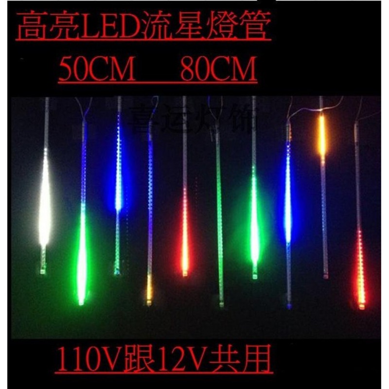 促銷led流星燈管流星燈條50cm 8支組10支組雙面貼片燈造景燈喜慶裝飾燈聖誕燈彩色燈條5735 蝦皮購物