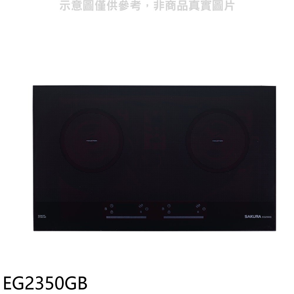 櫻花 雙口IH感應爐 IH爐 EG2350GB (全省安裝) 大型配送