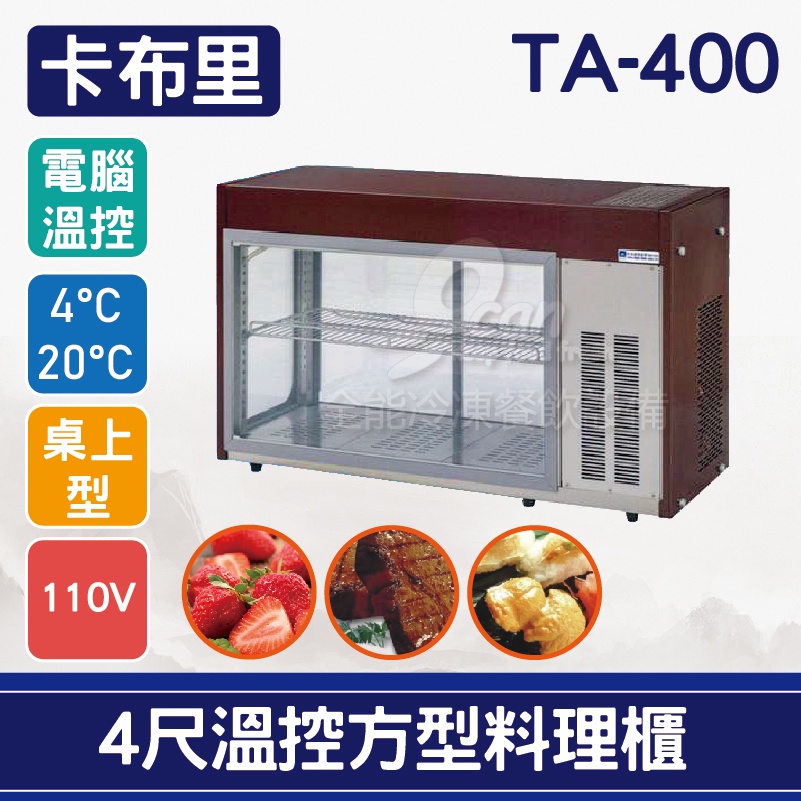 【全發餐飲設備】卡布里 4尺溫控方型料理櫃 TA-400/小菜廚/冷藏櫃/生魚片冰箱/壽司櫃
