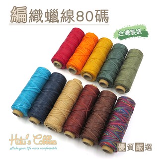 糊塗鞋匠 優質鞋材 N58 臺灣製造 編織蠟線80碼 1綑 手縫 拼布 DIY 修鞋 鞋底橡膠縫合 縫鞋