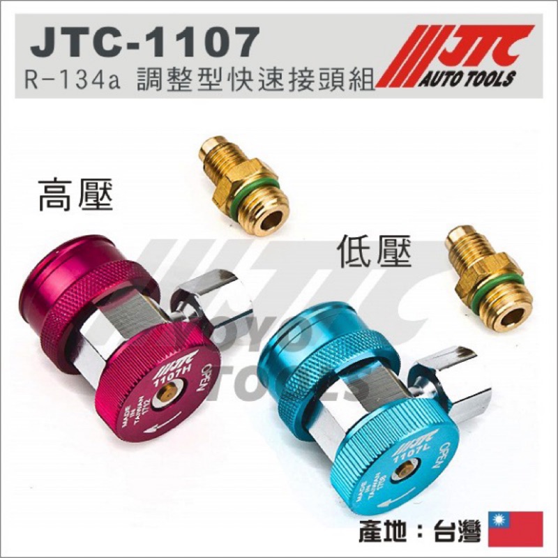 【YOYO汽車工具】 JTC-1107 R-134a調整型快速接頭 高壓用 / R134A 冷媒錶 冷媒表 快速接頭