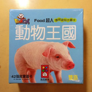 (多款可選)二手或全新 聰明認知大圖卡 Food超人 風車圖書