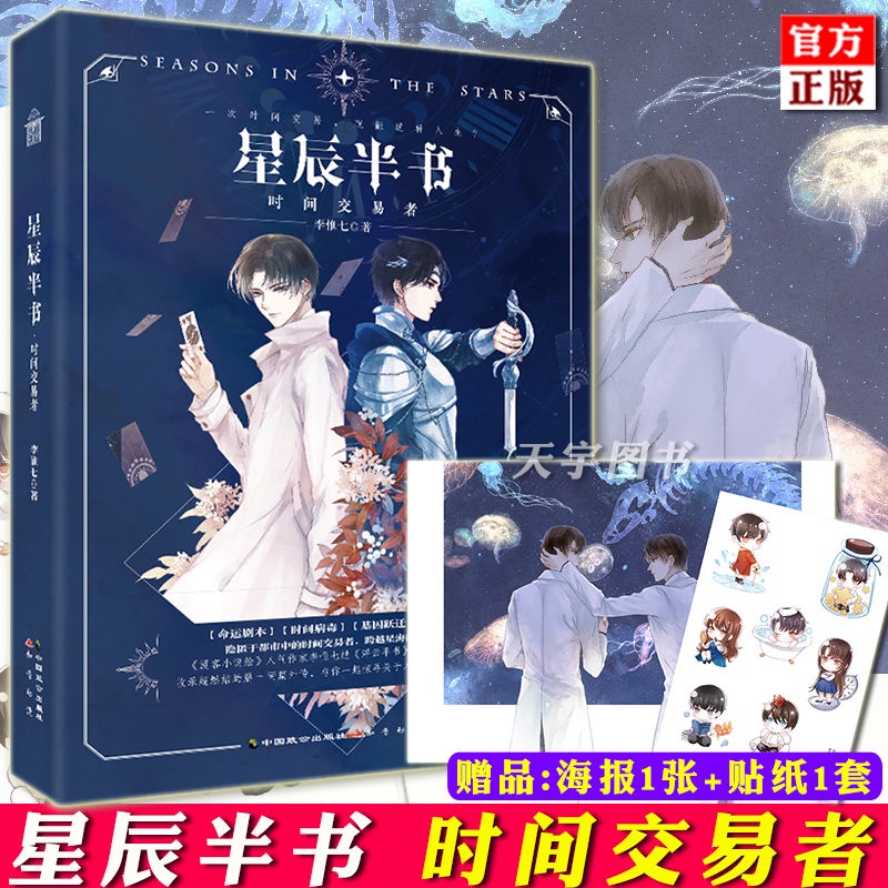 正版星辰半書時間交易者李惟七青春文學未來科幻懸疑推理小說 蝦皮購物