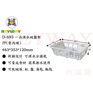 KEYWAY館 D693 D-693 一品滴水碗盤架 所有商品都有.歡迎詢問