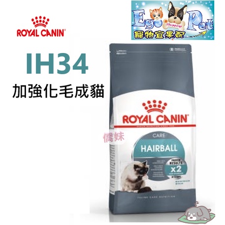 ROYAL CANIN(法國皇家) IH34 加強化毛 成貓 2kg 4kg 10kg 成貓化毛  化毛飼料