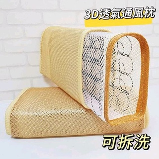 【女兒紅】臺灣製 藤涼蓆枕 3D立體 彈簧枕 涼枕 外套可拆 3D通風透氣枕 枕頭 立體透氣枕 涼枕 （超商取貨限2顆）