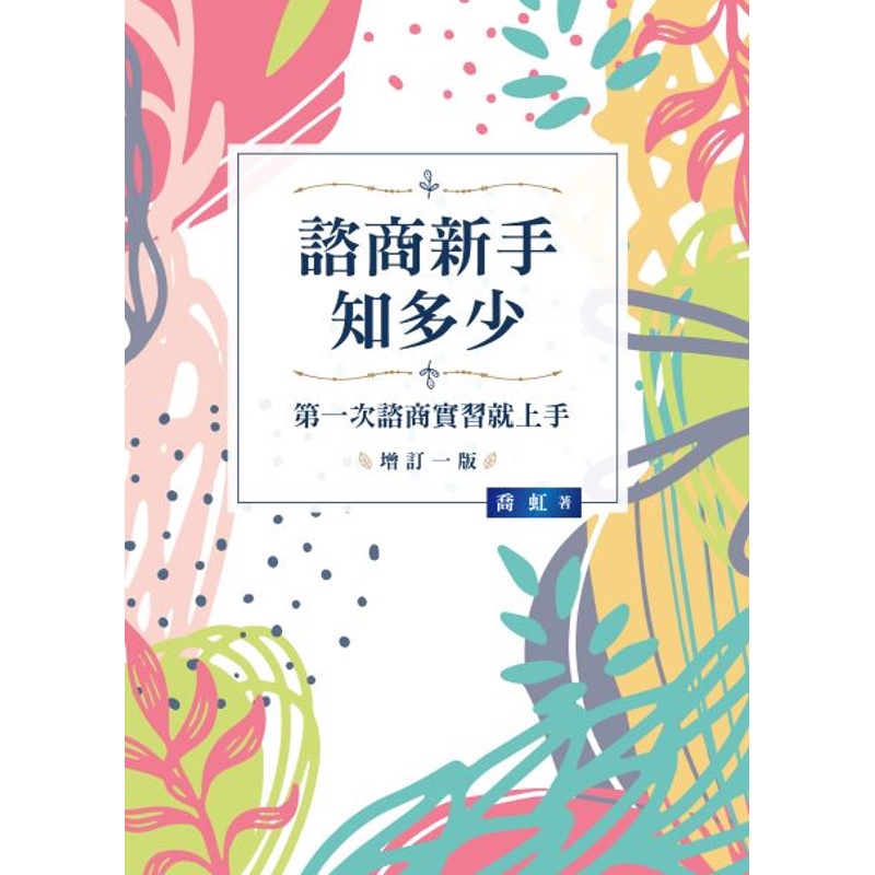諮商新手知多少：第一次諮商實習就上手[增訂1版/2022年...