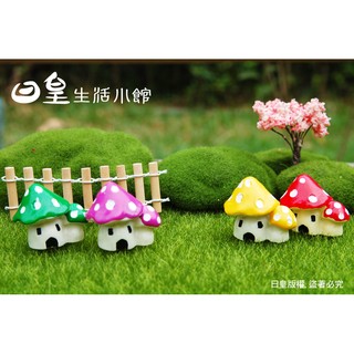 雙蘑菇房屋 蘑菇公仔 拍照道具 微景觀 盆栽造景多肉盆栽裝飾 DIY微景觀造景公仔擺飾 台灣現貨 日皇二館