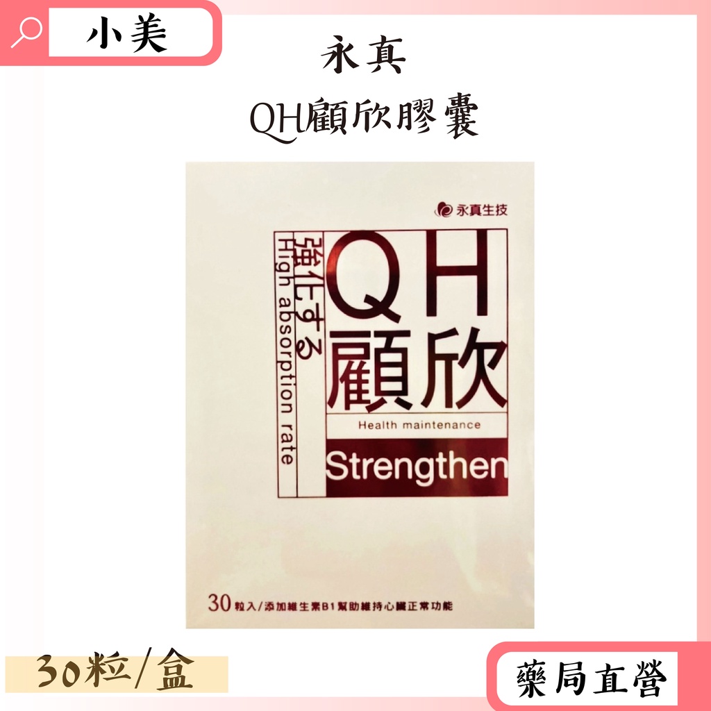 永真 QH顧欣膠囊 30粒/盒 精氨酸 納豆 Q10 維生素E 麩醯胺酸 公司正貨【小美藥妝】