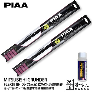 PIAA 三菱 GRUNDER 輕量化三節式矽膠雨刷 26 18 贈潑水雨刷專用雨刷精 05年後 防跳動 哈家人