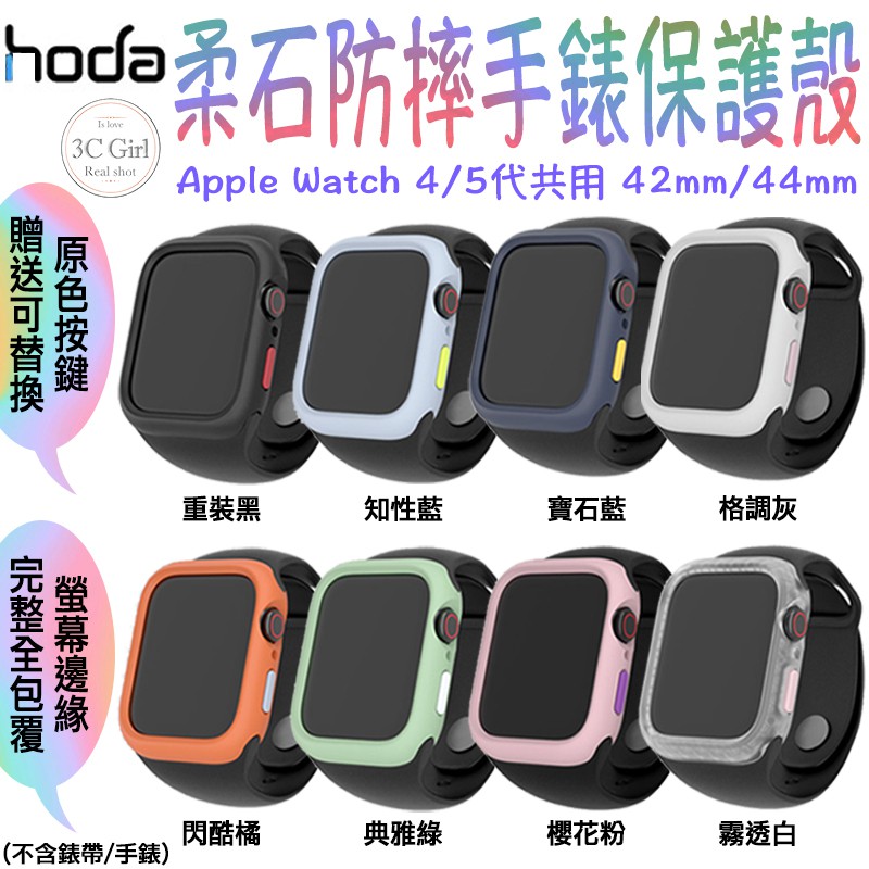 hoda 柔石 防摔 手錶保護殼 防摔殼 手錶殼 適用於Apple Watch 4代 5代 40mm 42mm 44mm