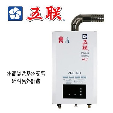 五聯牌--ASE-L601--智能恆溫16公升強制排氣熱水器--(含基本安裝)