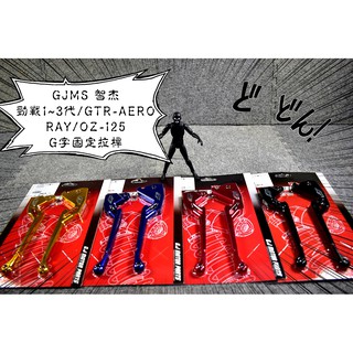 卡亂亂賣 GJMS 智傑 G字 固定拉桿 拉桿 手拉桿 煞車拉桿 二代戰 三代戰 GTR-AERO RAY OZ