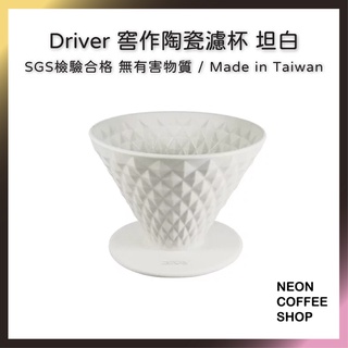 ≡ 附發票 ≡ Driver 窖作陶瓷濾杯．坦白色．1 - 2 杯用．台灣製造．霓虹咖啡