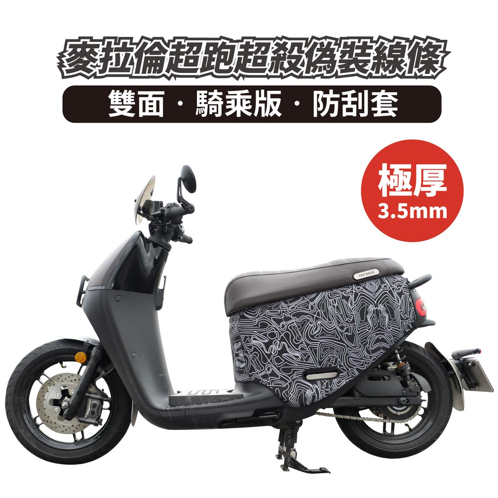 Xilla Gogoro 2 premium SS Ai1 適用 超跑麥拉倫偽裝條紋 防刮套 車身保護套 車罩 車套