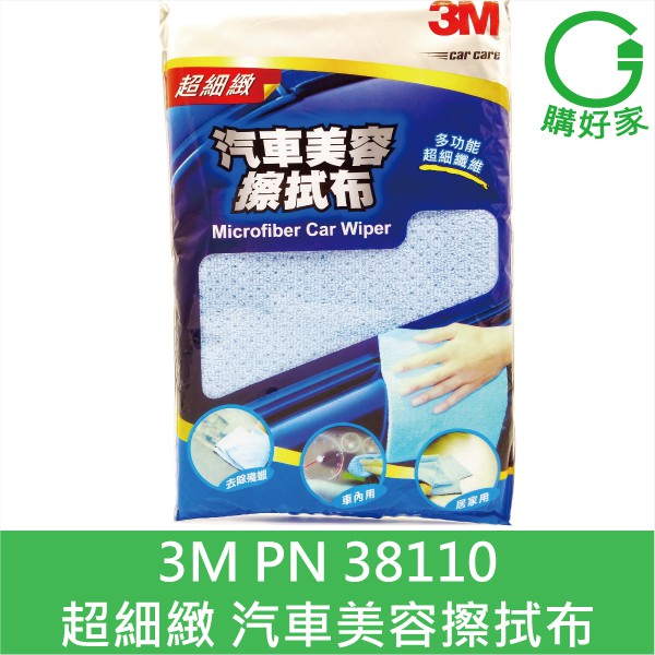 3M 汽車美容擦拭布 PN38110 超細纖維 快速吸水 多功能使用 省時省力 38110