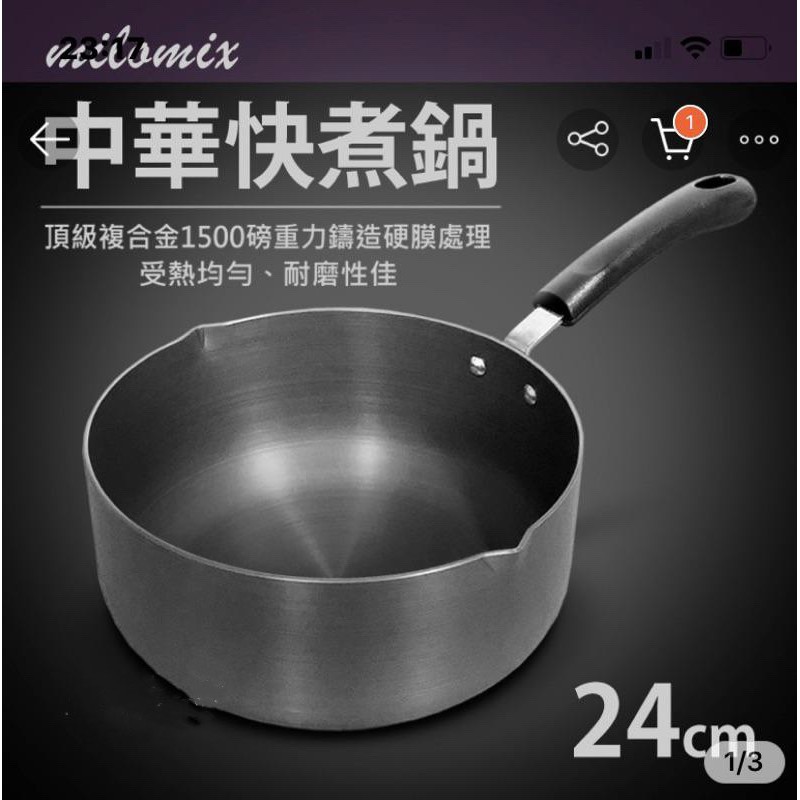 《菲比尋常》台灣製造  美樂美事 milomix 中華快煮鍋 牛奶鍋 22cm/24cm 可使用鐵刷
