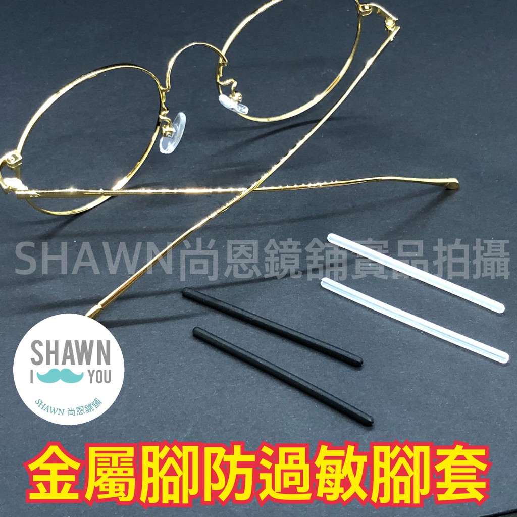 【SHAWN尚恩鏡舖】現貨開發票 超細金屬眼鏡腳套 開槽式眼鏡腳套 細金屬腳套 細腳套 鼻墊止滑 眼鏡止滑 眼鏡腳套