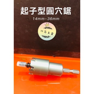∞沙莎五金∞日本 FOX SAW 火狐狸六角型圓穴鋸 (一體成形)14mm~25mm