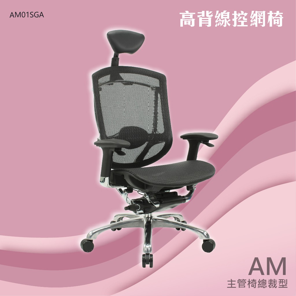 【台灣製造】雅蒙高背🍄線控網椅 #AM01SGA-網布椅 另有 #AM01SGCA  頭枕黑色牛皮可調 主管椅