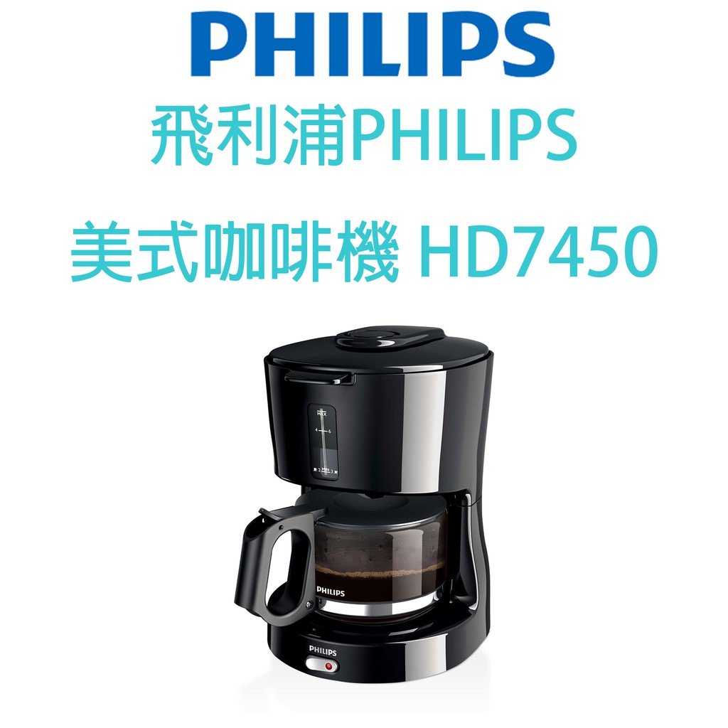 飛利浦PHILIPS 美式咖啡機 HD7450