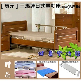 【康元】三馬達護理床電動床禾楓日式H660-3，贈品:餐桌板x1，床包x2，防漏中單x2