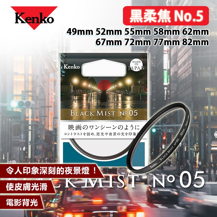 楽天最安値に挑戦】 Kenko BLACKMIST ブラックミスト No.5 67mm