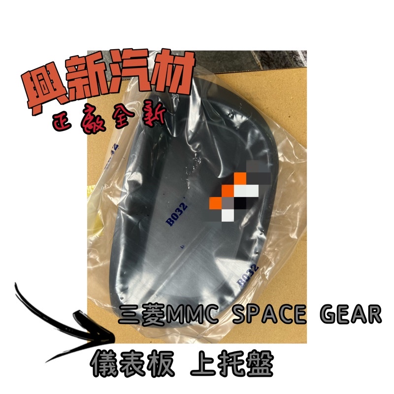 三菱MMC SPACE GEAR 儀表板上托盤 原廠·正廠·全新 🔺《興新汽材》汽車材料零件