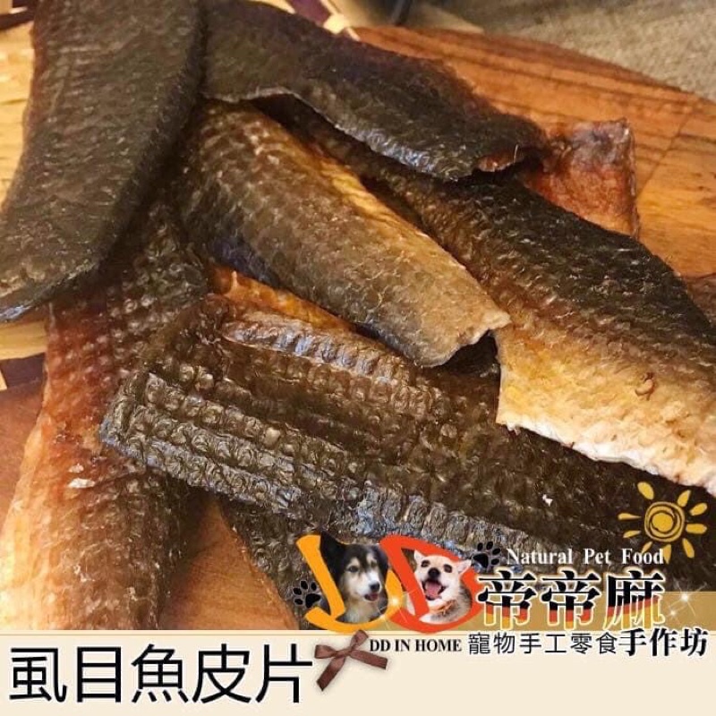 【虱目魚皮片】帝帝麻手作坊｜富含天然魚油｜毛色亮麗秘密武器｜歡迎寵物友善餐廳合作｜業務包500g