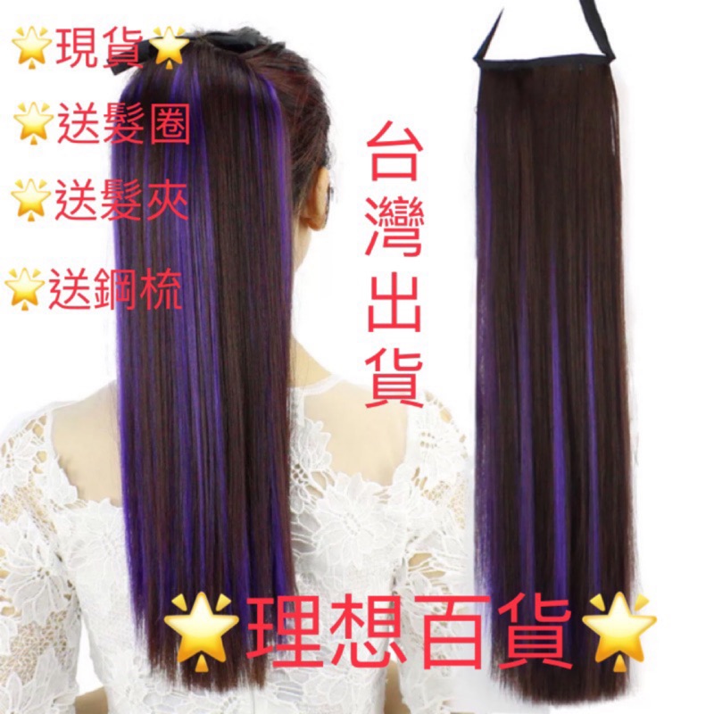 24H台灣發貨🌟現貨🌟 假髮馬尾挑染色女中長款假髮馬尾仿真髮綁式馬尾辮子接髮片時尚挑染長直髮日常百搭假髮馬尾