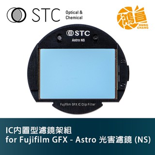 STC IC 內置型濾鏡架組 Clip Filter Astro NS for Fujifilm GFX【鴻昌】