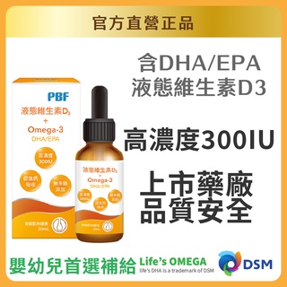 【官方直營/正版通路】【寶齡富錦】液態維生素D3+Omega3(DHA/EPA)30ml 維他命D 官方直營