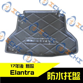 elantra防水托盤 17年後 新款 / EVA材質 /適用 elantra防水托盤 elantra車廂墊 sport