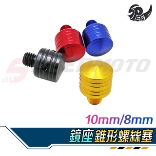 【Speedmoto】大螺錐形 鏡座螺絲塞 後照鏡 螺絲 螺絲蓋 M8 M10 正牙 反牙 後照鏡塞 螺絲塞 後照鏡蓋