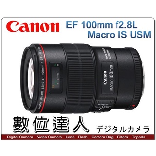 【數位達人】平輸 Canon EF 100mm F2.8 L Macro IS USM 新百微 微距鏡頭